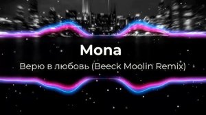 Mona - Верю в любовь (Beeck Moolin Remix). Динамичный крутой Remix 2023 год! Новое звучание хита.