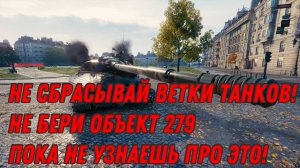 НЕ СБРАСЫВАЙ ВЕТКИ! НЕ БЕРИ ОБЪЕКТ 279! ПОКА НЕ УЗНАЕШЬ ПРО ЭТО! ВАЖНО ВЗЯТЬ ПЕРВЫМ ТАНКОМ ИМБУ!