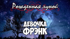 Клуб Романтики ● РОЖДЕННАЯ ЛУНОЙ ● Сезон 3 - Эпизод 8