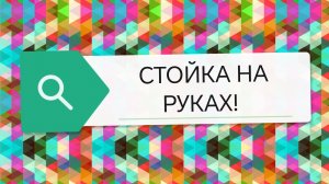 Как научится делать стойку на руках?! Легко и просто!