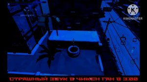 НИКОГДА НЕ СЛУШАЙ СТРАШНЫЙ ЗВУК В ЧИКЕН ГАН В 3:00