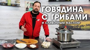 Говядина с грибами и сливочным маслом.