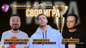 Своя игра кино (сезон #30, игра #1) | KinoSecret | КиноКвиз