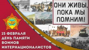 День памяти о россиянах, исполнявших служебный долг за пределами Отечества