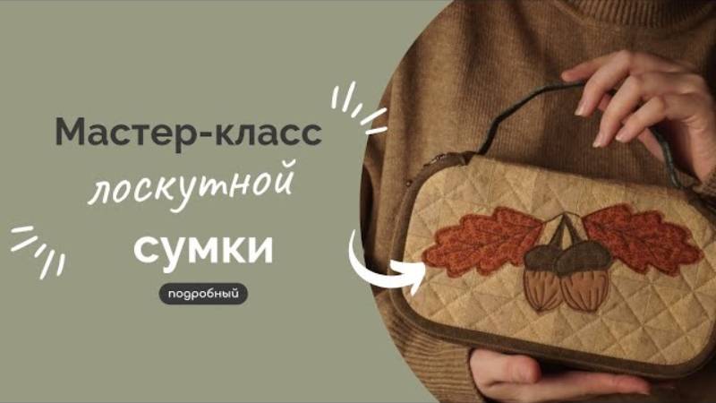 ЛОСКУТНАЯ СУМКА | ПОДРОБНЫЙ МК смотреть онлайн