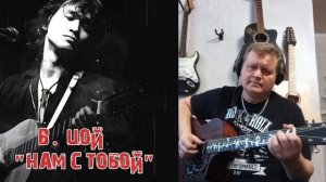"Нам с тобой" - В. Цой (фингерстайл)