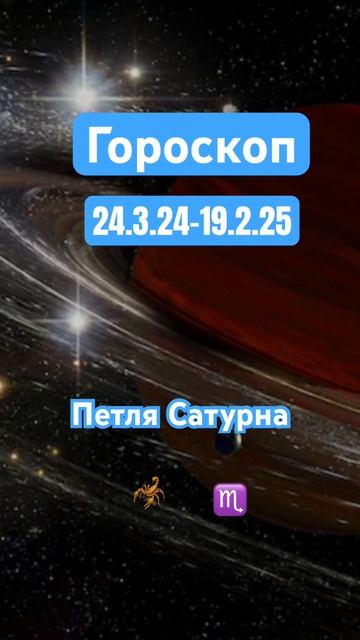 Гороскоп Скорпион 24.3.24 - 19.2.25. Транзит Петля Сатурна #гороскоп #шортс #shorts #астрология #зз смотреть онлайн