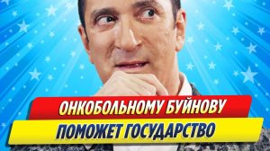 Новости Шоу-Бизнеса ★ Онкобольному Александру Буйнову поможет государство