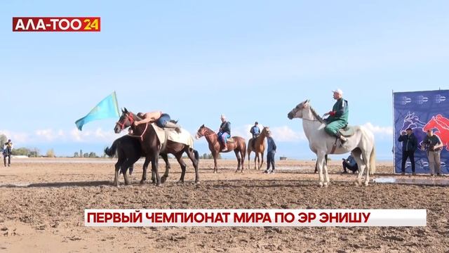 Впервые в Кыргызстане прошел международный чемпионат по эр энишу смотреть онлайн