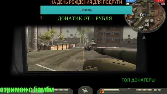 Стрим игры С БАМБИ бателфилд 2 жесь начинается)))))) смотреть онлайн