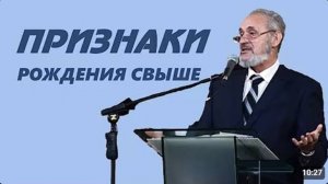 Признаки рождения свыше.   Сергей Санников