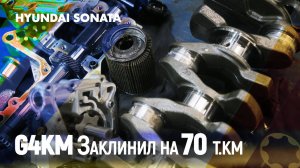 Новая Hyundai Sonata заклинил мотор G4KM