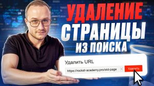 Как удалить страницу из поиска Яндекс и Google