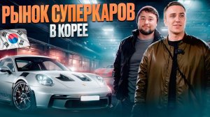 СЕКРЕТНЫЙ автопарк КОРЕИ: СПОРТКАРЫ, которые УДИВЯТ тебя!