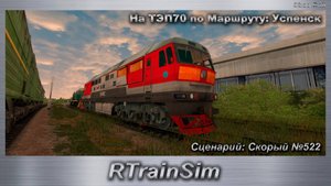 RTrainSim  На ТЭП70 по Маршруту: Успенск Сценарий: Скорый №522 начало в 20.00