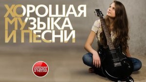 ХОРОШАЯ МУЗЫКА И ПЕСНИ ✪ СБОРНИК ДУШЕВНЫХ РОК- ХИТОВ ✪ ЧАСТЬ 47
