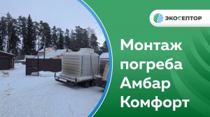 Монтаж погреба Амбар Комфорт с домиком в Ивановской области г. Юрьевец