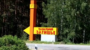 Санаторий Затишье, Брянская область