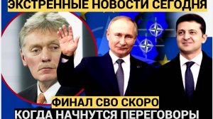 15 минут назад Срочное Заявление Пескова о переговорах с Украиной и Финале СВО