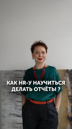 Как HR-у научиться делать отчёты?

Узнайте сегодня на бесплатном вебинаре «Цифры в HR».