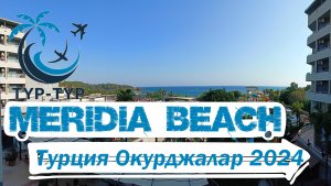 Обзор на отель Меридиа бич  Meridia Beach Hotel Окурджалар август 2024