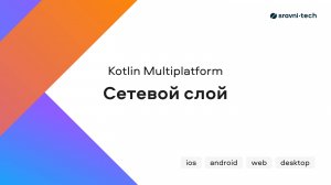 Kotlin Multiplatform: сетевой слой (видео №6)