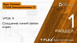 Урок 11 «Создание линий связи и шин». | 1 раздел курса «Основы T-FLEX Электротехники 17»