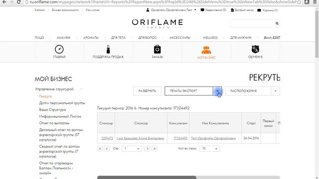 Раздел Заказы на сайте Орифлэйм