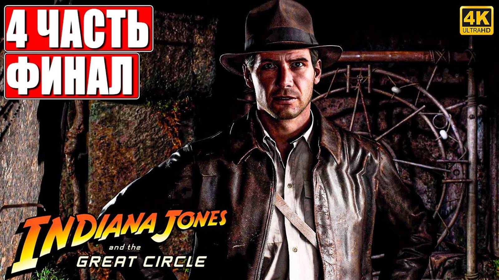 ФИНАЛ INDIANA JONES AND THE GREAT CIRCLE [4K] ➤ Прохождение Часть 4 ➤ На Русском ➤ Индиана Джонс