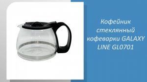 Кофейник стеклянный кофеварки GALAXY LINE GL0701