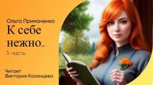 «К себе нежно» Ольга Примаченко. Аудиокнига ч.5 читает Виктория Казанцева