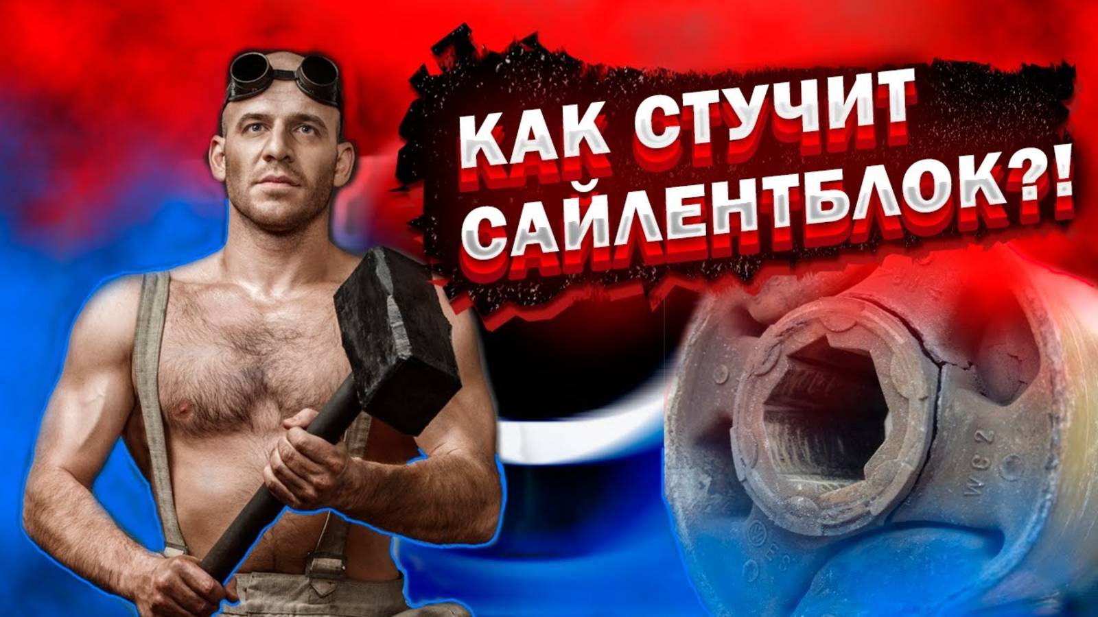 Стук сайлентблоков переднего рычага! Как услышать?!