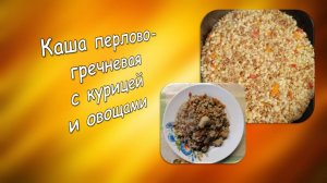 Каша перлово-гречневая с курицей и овощами