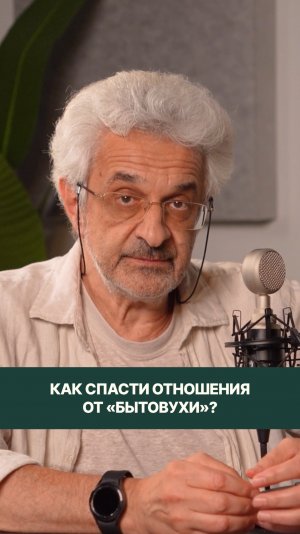 Как сохранить отношения, несмотря на съедающую их «бытовуху»? Новый выпуск уже в профиле