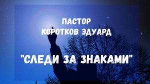 "Следи за знаками" 
Э. Коротков