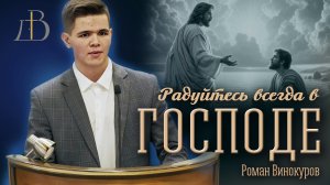 "Радуйтесь всегда в Господе" - Роман Винокуров | Проповедь