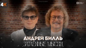 ЗАТАЁННЫЕ МЫСЛИ с Андреем Биллем (4К)