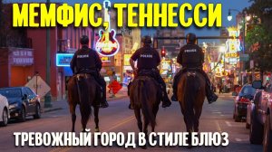 Мемфис: тревожный город в стиле блюз