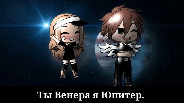 Meme(Gacha_lafe) | Ты Венера я Юпитер.. [00:28] смотреть онлайн