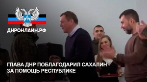 Глава ДНР поблагодарил Сахалин за помощь Республике