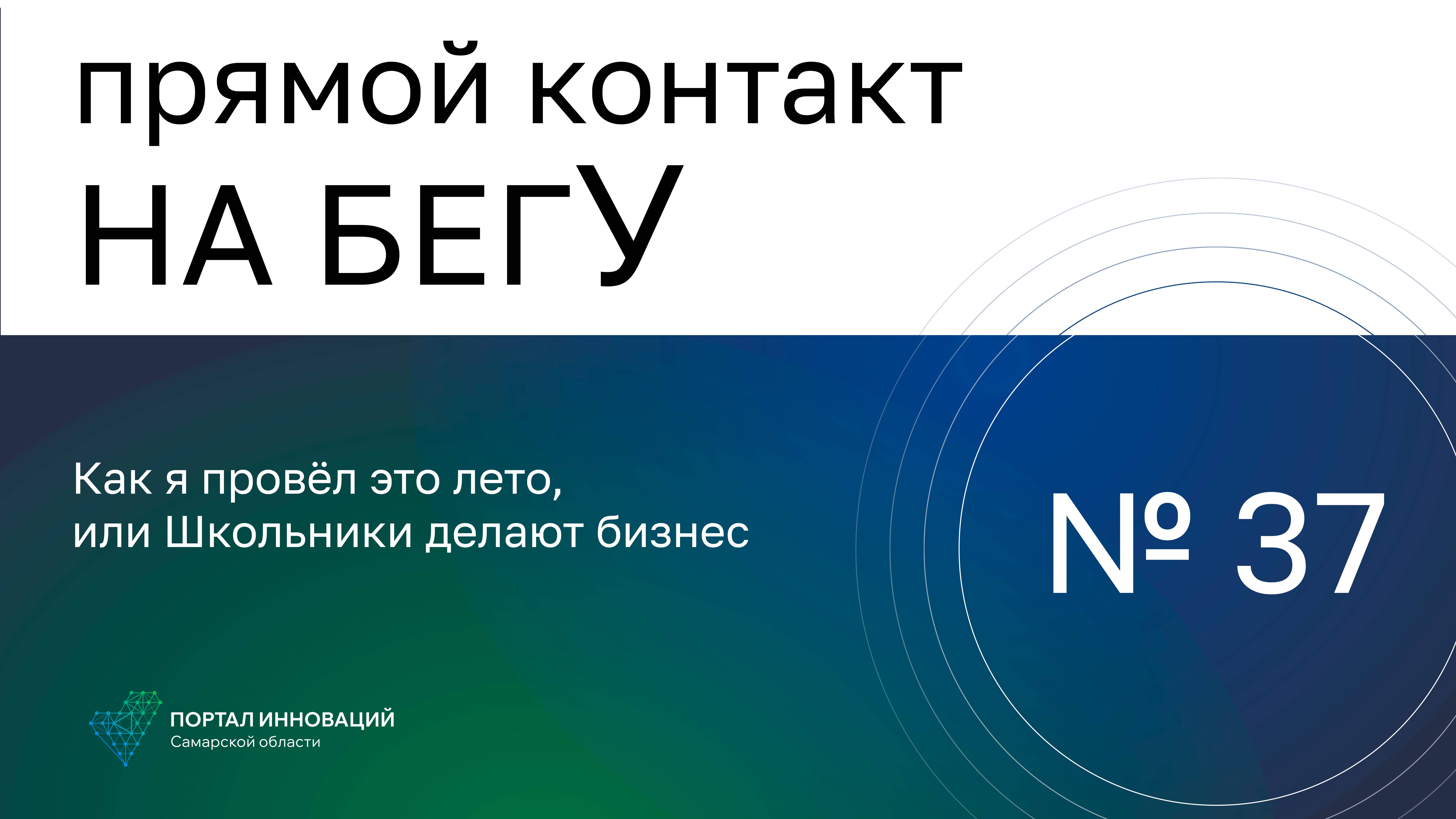 Прямой контакт "На бегУ" №37/31.08.2023.Как я провёл это лето, или Школьники делают бизнес