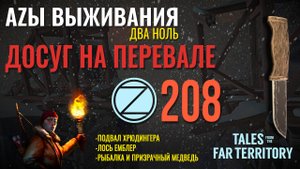 THE LONG DARK✮АZЫ ВЫЖИВАНИЯ 2.0✮208 СЕРИЯ✮talesfromthefarterritory