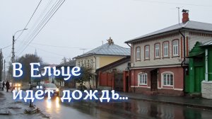 Олег Сапрыкин - "В Ельце идёт дождь..."