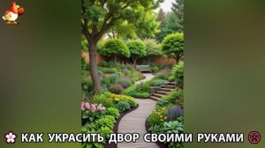 Как украсить двор дома фото идеи (62) 🏡 для дачи и сада своими руками 🌷🪻🌺💮