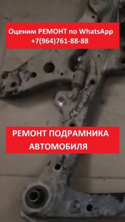 Ремонт подрамника автомобиля