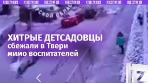 Операция «Побег»: двое малышей сбежали из детсада в Твери / Известия