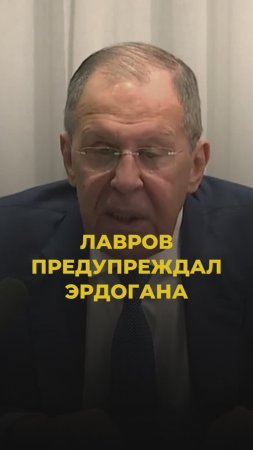 Лавров предупреждал Эрдогана