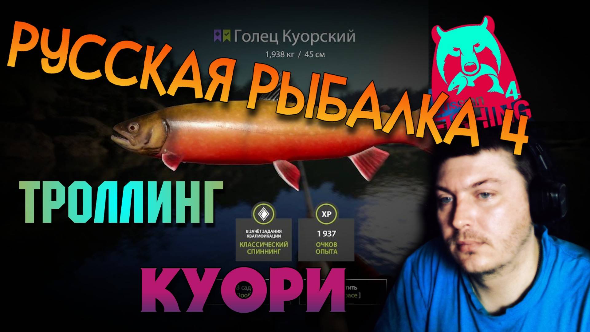 🐠Голец Куорский🐟 Русская Рыбалка 4🎣