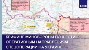 Брифинг Минобороны по шести оперативным направлениям спецоперации на Украине