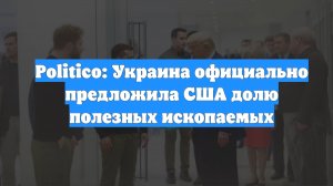 Politico: Украина официально предложила США долю полезных ископаемых